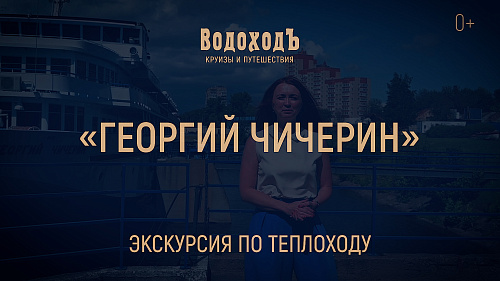 «Георгий Чичерин»: большая экскурсия по теплоходу класса «Водоход»