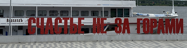 «Счастье» на Каме «Счастье» на Каме