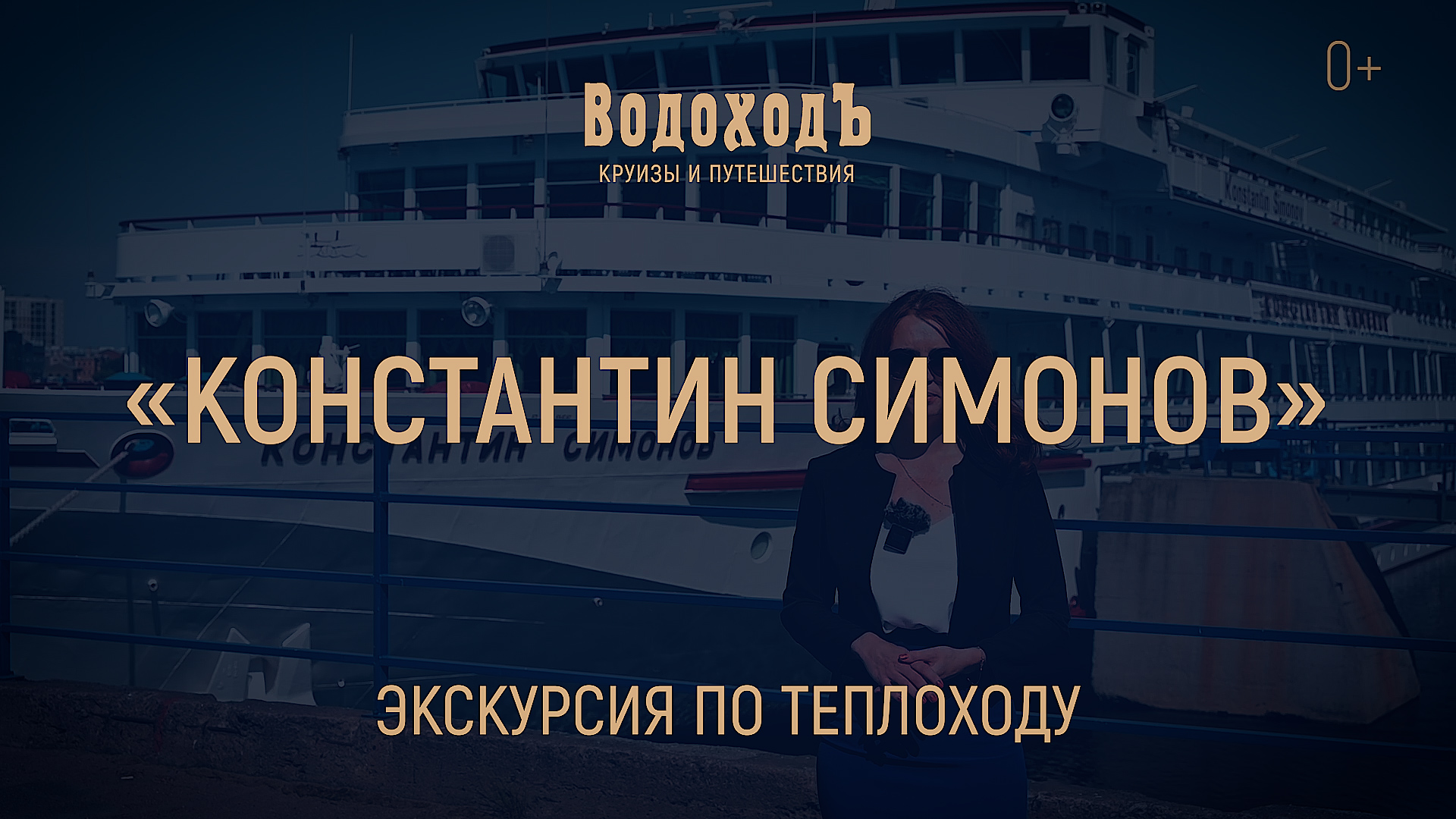 «Константин Симонов»: большая экскурсия по теплоходу