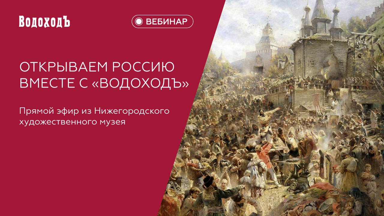 Вебинар: Нижегородский художественный музей