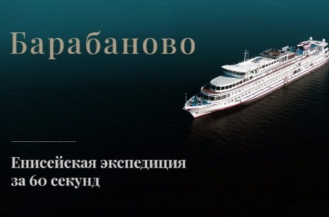 Барабаново. Экспедиционный круиз по Енисею