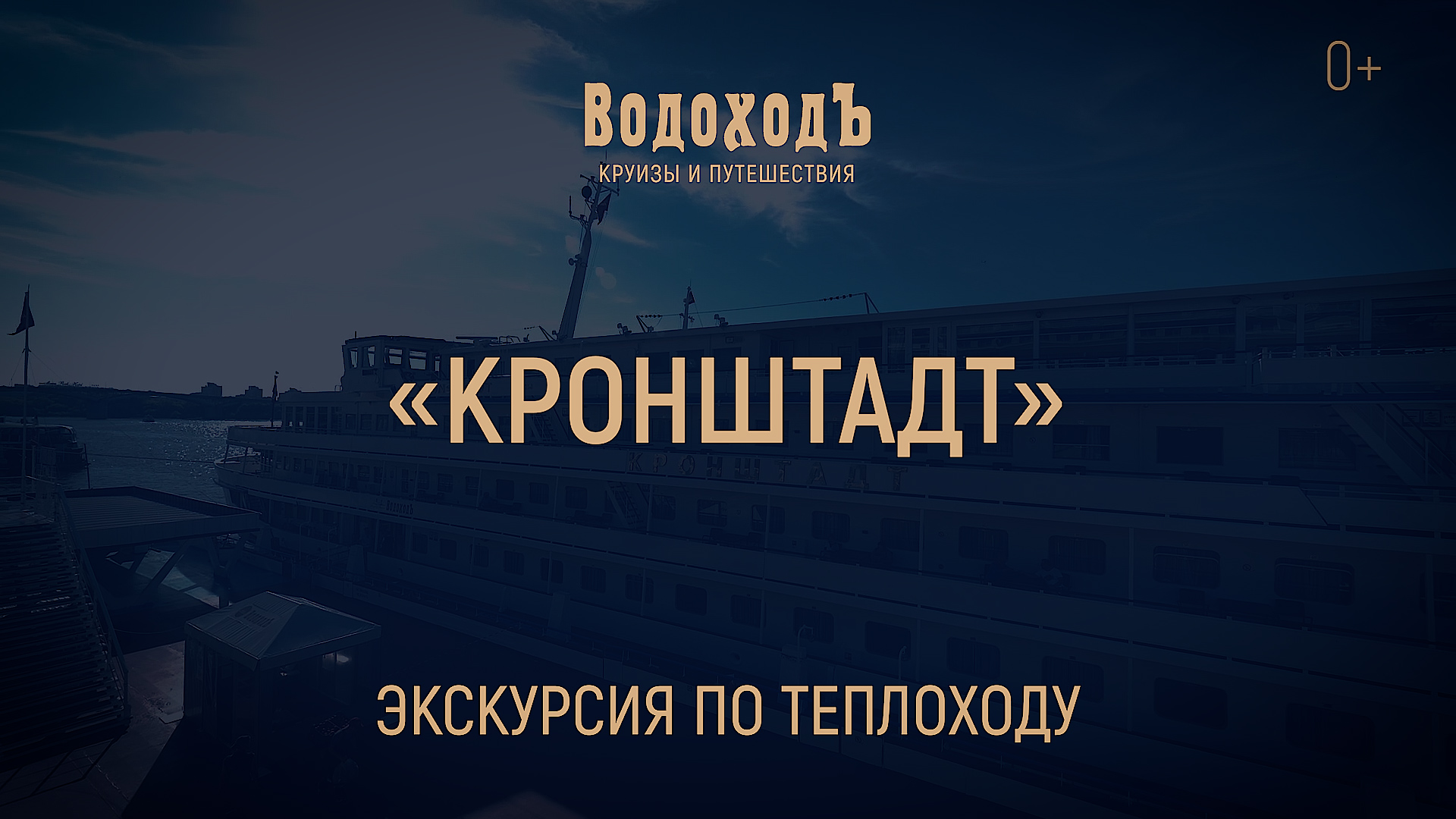«Кронштадт»: знакомство с теплоходом