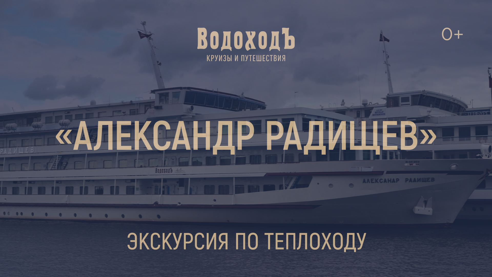 Теплоход «Александр Радищев»