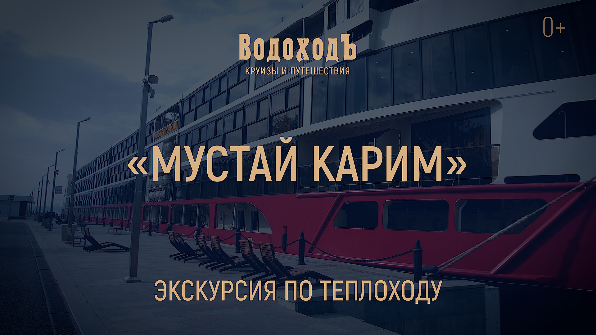 «Мустай Карим»: знакомство с теплоходом класса «Водоход.Люкс»