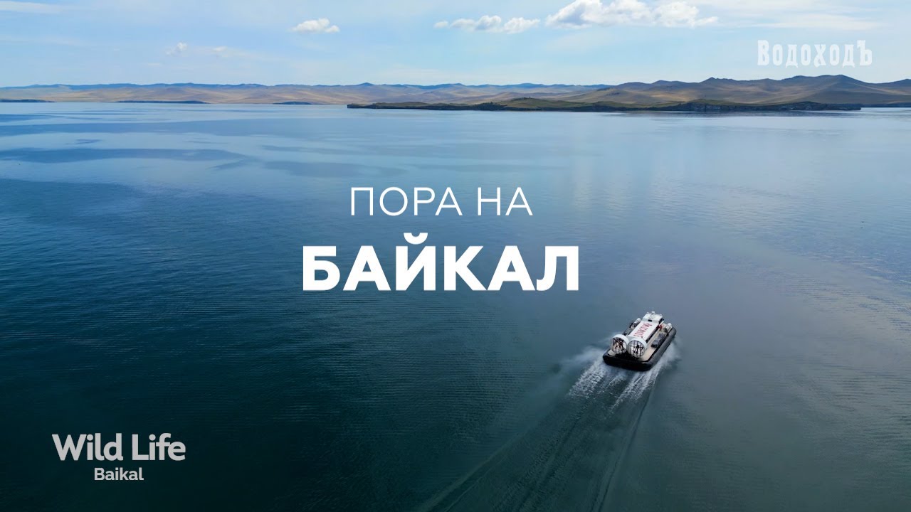 Байкал Летом