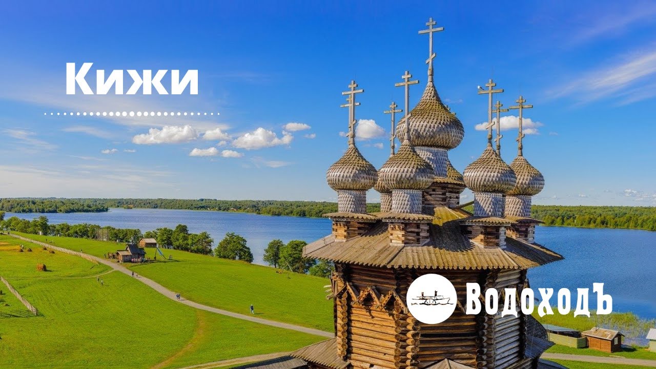Кижи