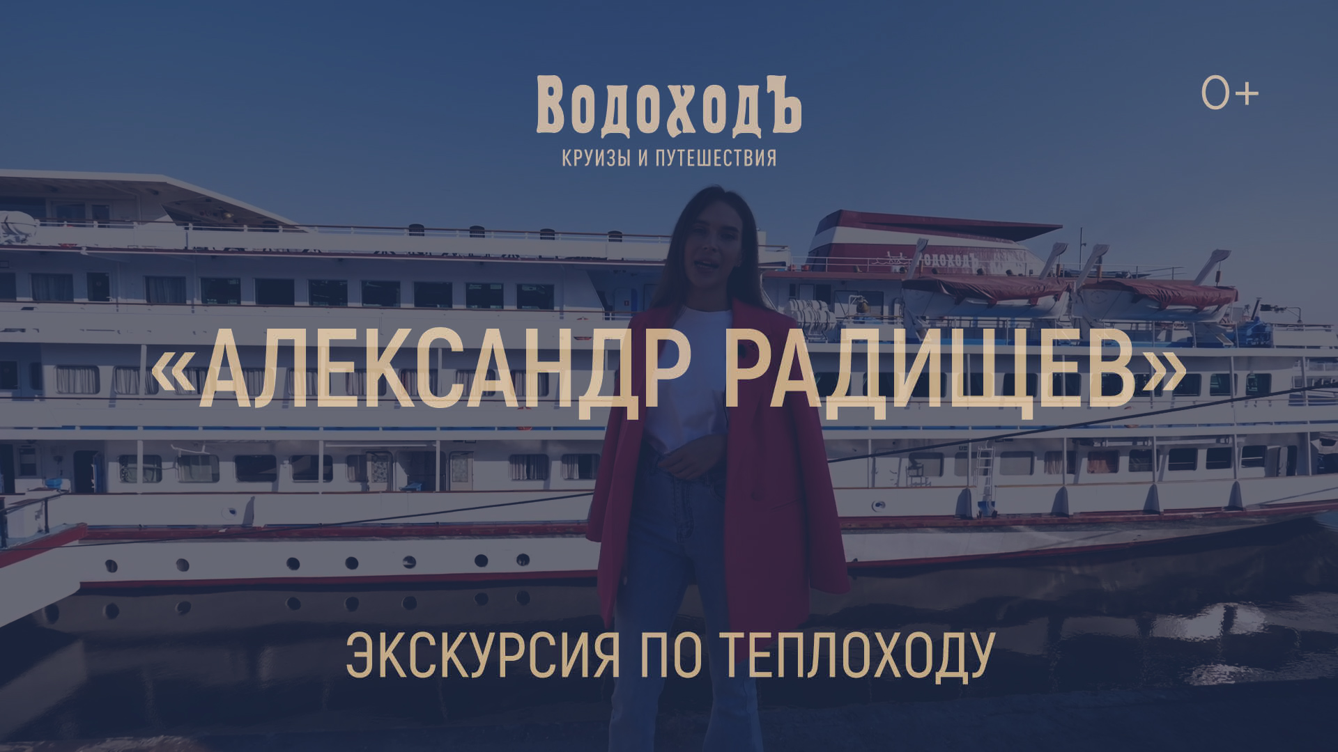 Теплоход «Александр Радищев»