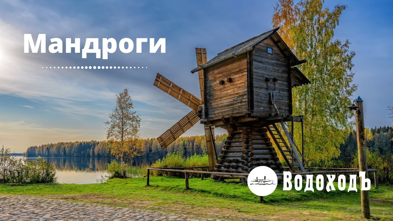 Мандроги