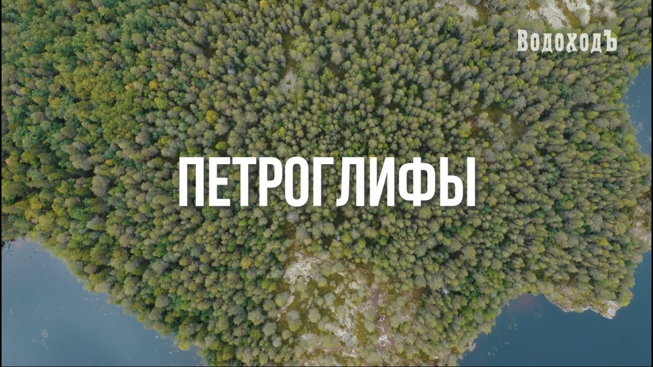 Петроглифов