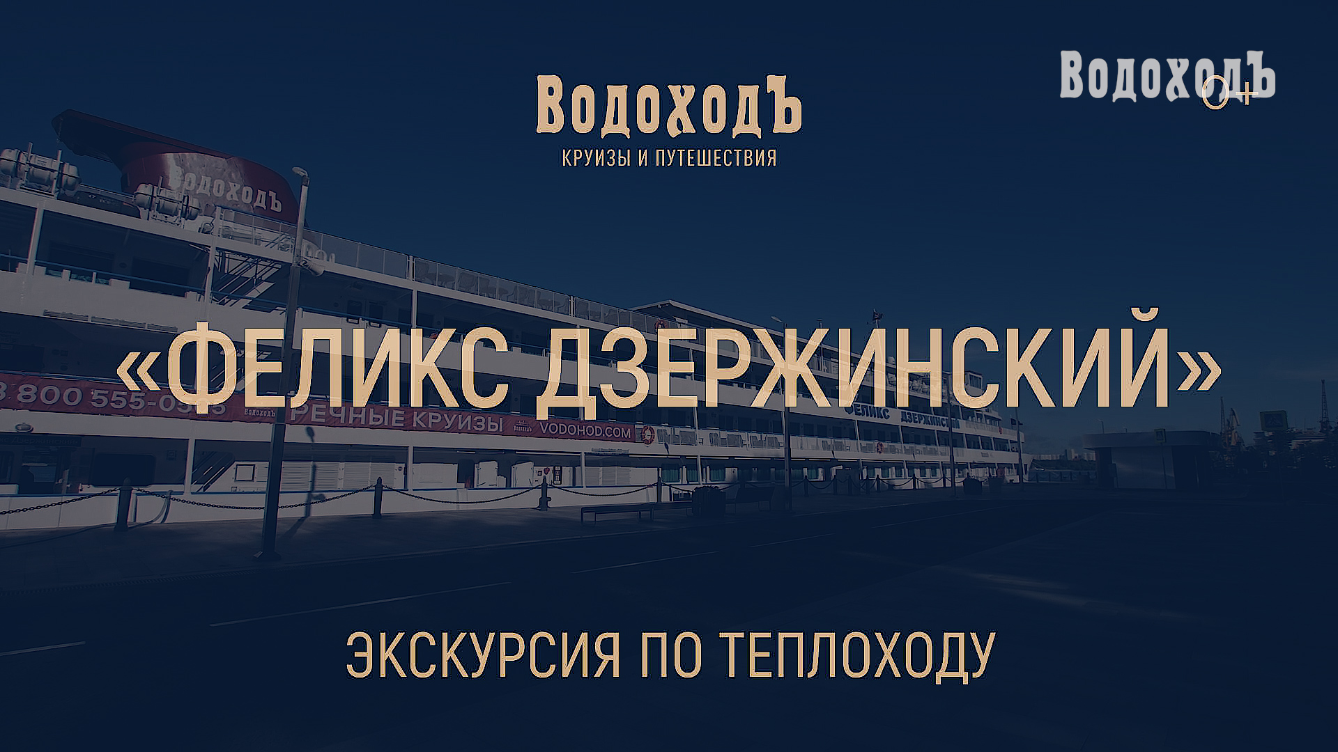 «Феликс Дзержинский»: знакомство с теплоходом