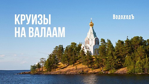 Круиз на Валаам