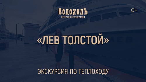 «Лев Толстой»: большая экскурсия по теплоходу класса «Водоход.Премиум»