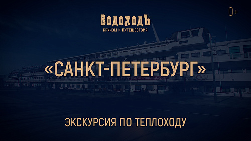 «Санкт-Петербург»: знакомство с теплоходом