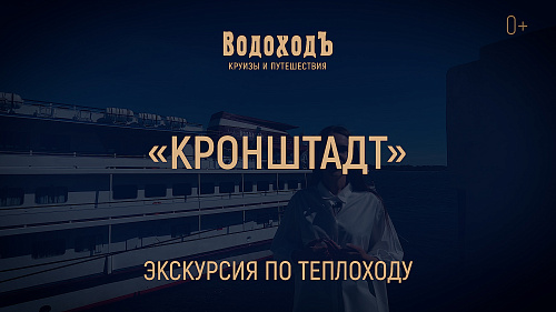 «Кронштадт»: большая экскурсия по теплоходу