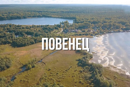Повенец