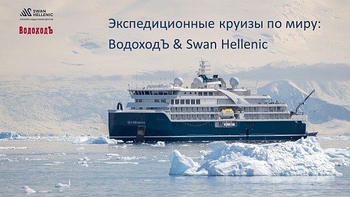 Вебинар "Экспедиционные круизы по миру: ВодоходЪ & Swan Hellenic"