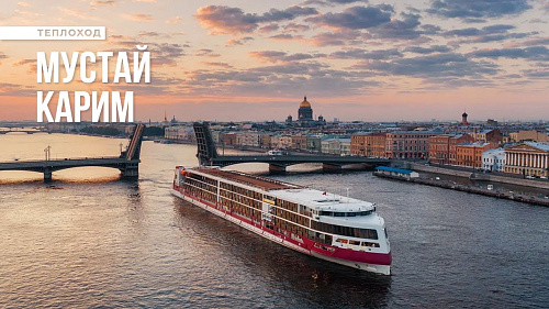 Теплоход «Мустай Карим» - плавучий отель класса Люкс