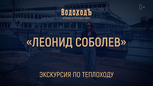 «Леонид Соболев»: большая экскурсия по теплоходу