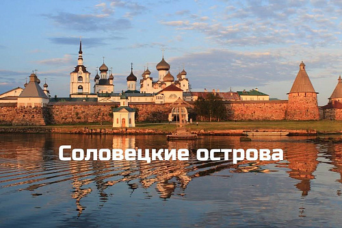 Соловецкие острова. Часть 1