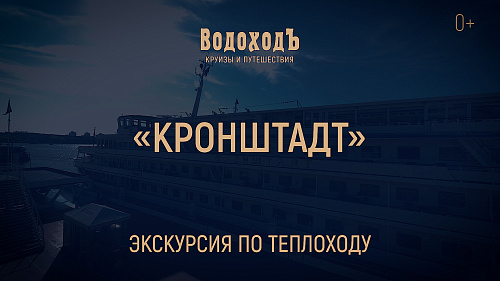 «Кронштадт»: знакомство с теплоходом