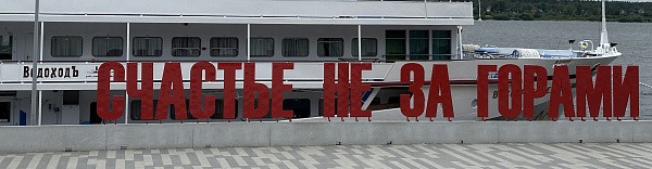 «Счастье» на Каме «Счастье» на Каме
